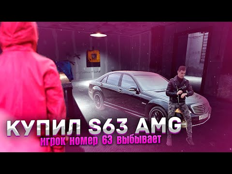 Видео: Я КУПИЛ S63 AMG!! ИГРА НАЧАЛАСЬ! #w221 #s63 #s63amg #simoncarshop