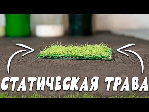 Видео: Как сделать самодельную СТАТИЧЕСКУЮ ТРАВУ для МАКЕТОВ или ДИОРАМ