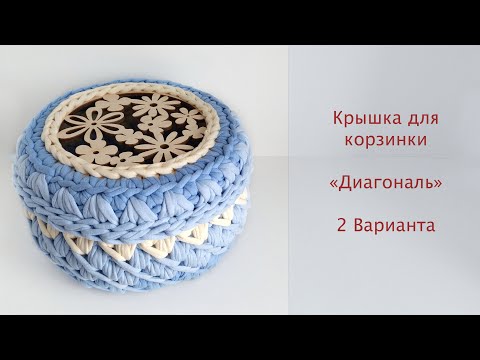 Видео: Какой вариант выберешь ты?  Крышка для корзинки узором диагональ. Обвязка крышки.