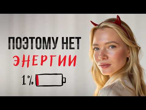 Видео: Почему ты всегда уставший? 9 причин, по которым вечно не хватает сил