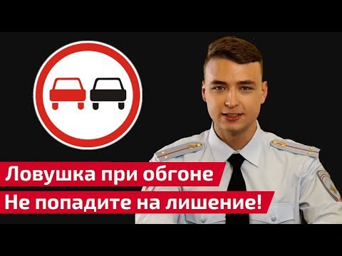 Видео: Ловушка при обгоне. Не попадите на лишение!