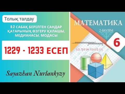 Видео: Математика 6 сынып 1229, 1230, 1231, 1232, 1233 есеп  8.2 сабақ өзгеру құлашы, медианасы, модасы