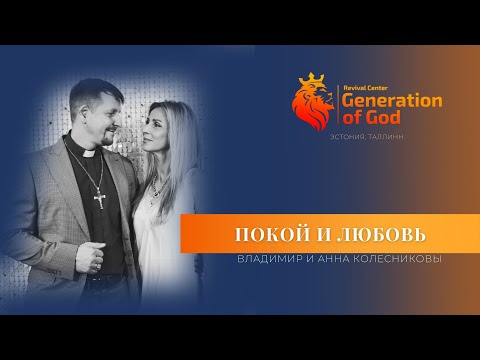 Видео: Пастора Владимир и Анна Колесниковы - «Покой и любовь»