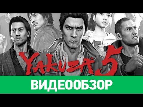 Видео: Обзор игры Yakuza 5