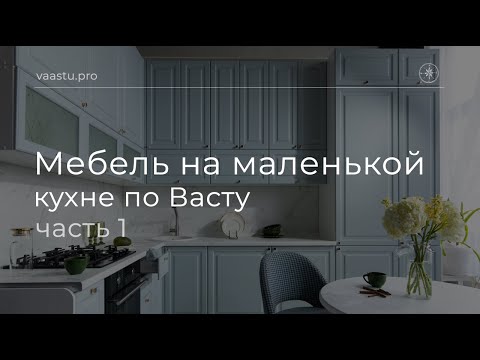 Видео: Васту ТВ#77. Мебель на маленькой кухне по Васту (ч.1)