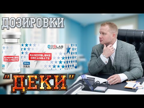 Видео: Дозировки Нандролон Деканоат, Нандролон Фенилпропионат, Дека, Ретаболил