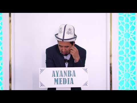 Видео: Илимдин артыкчылыгы. Шумкар Устаз!