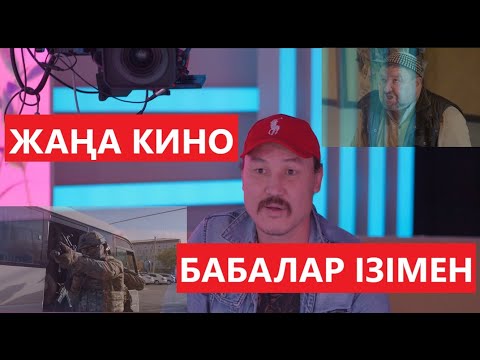 Видео: "БАБАЛАР ІЗІМЕН" ЖАҢА КИНО 2024 ӨТЕ ӘСЕРЛІ МАҒНАЛЫ