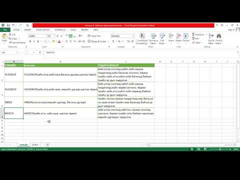 Видео: Хичээл №9. Хайлтын томьёотой ажиллах нь. VLOOKUP, INDEX, MATCH