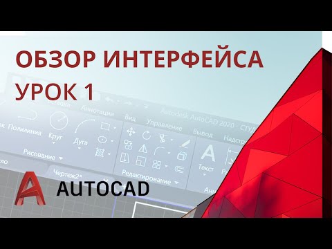 Видео: Урок 1 - AutoCAD 2020 - Обзор интерфейса