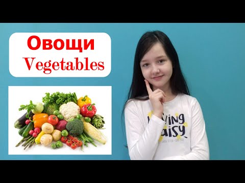 Видео: Овощи на английском языке. Vegetables.