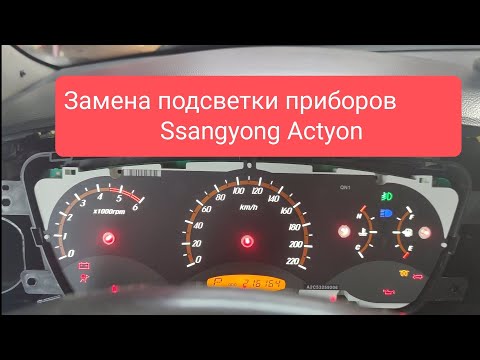 Видео: Замена подсветки приборов Ssangyong actyon sports. #ssangyong #приборка #пересвет