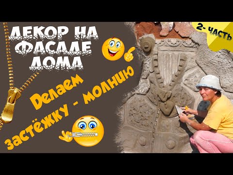 Видео: оформление  ЦОКОЛЯ  ДОМА  , декоративный  камень. греческая  колона  ковка  из  цемента.