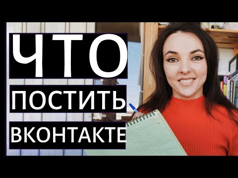 Видео: КОНТЕНТ ДЛЯ ВКОНТАКТЕ 2022: основные правила ведения сообществ ВК! Что постить? Как часто?