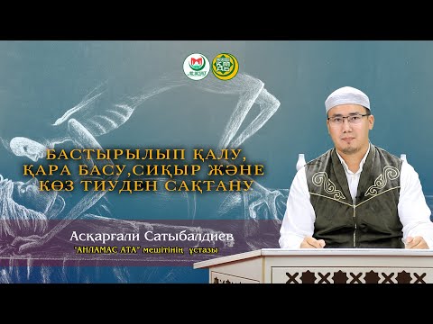Видео: "БАСТЫРЫЛЫП ҚАЛУ,ҚАРА БАСУ,СИҚЫР ЖӘНЕ КӨЗ ТИУДЕН САҚТАНУ" Асқарғали Сатыбалдиев
