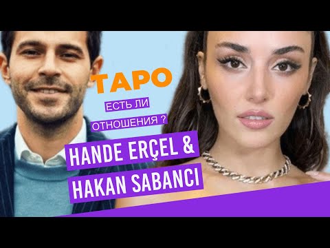 Видео: Ханде Эрчел и Хакан Сабанджи 💍♦️Что на самом деле ? #хандеэрчелхакансабанджи #тароотношения