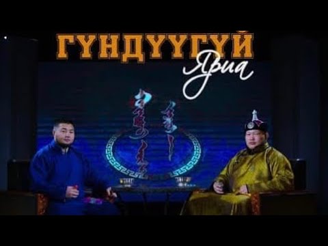 Видео: Гүндүүгүй Яриа Улсын Харцага Н.Золбоо