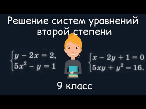 Видео: Решение систем уравнений второй степени. Алгебра, 9 класс