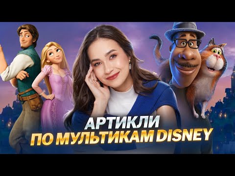 Видео: Артикли с нуля за 30 минут: закрепляем по мультфильмам Disney