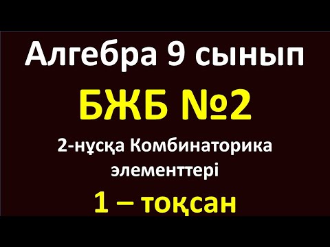 Видео: Алгебра 9 сынып БЖБ №2 1-тоқсан 2-нұсқа