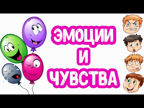 Видео: Эмоции и Чувства развивающее видео для детей