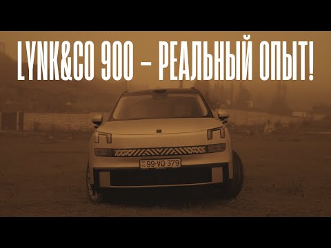 Видео: Пересел с Lixiang L9 на LYNK&CO 900. Стоило ли оно того?