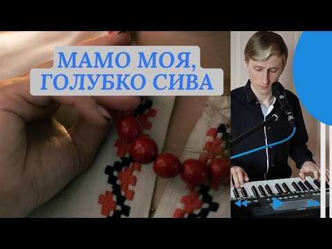 Видео: Мамо моя, голубко сива