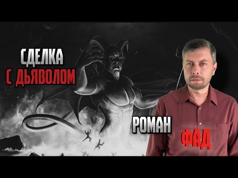 Видео: Сделка с Дьяволом