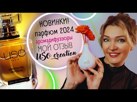 Видео: 👑​USO PARIS👑​ новинки духов 2024 + ароматы для дома​👍​ аромадиффузоры USO🤔​ МОЙ ОТЗЫВ!