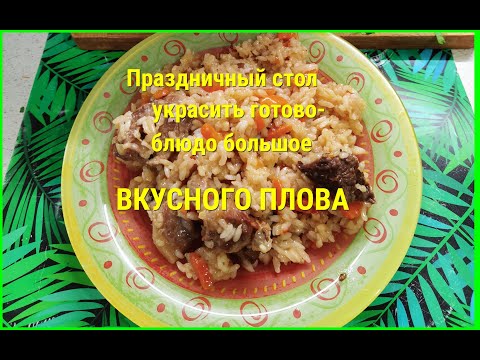 Видео: На столе сегодня ПЛОВ! Плов ХВАЛИТЬ—не надо слов.ВКУСЕН—что и говорить! А легко ль его сварить?