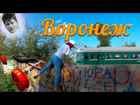 Видео: Москва - Воронеж: поехали, посмотришь! | Кот и Лизюков, Юра Хой, дрезина и ЖД музей