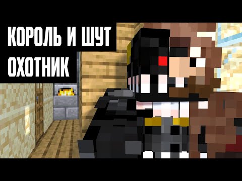 Видео: КОРОЛЬ И ШУТ - ОХОТНИК (МАЙНКРАФТ КЛИП REMIX)