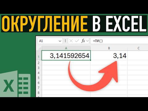 Видео: Округление  в Excel ➤ Как в Экселе сделать округление до целого, в большую или меньшую сторону