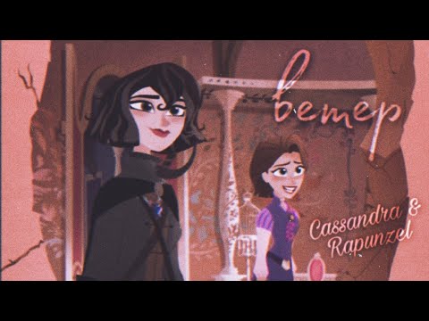 Видео: [tts] кассандра & рапунцель — « ветер ».