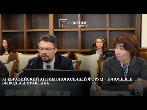 Видео: Антимонопольные нарушения: вызовы и судебная практика ЕАЭС