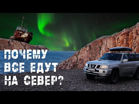 Видео: Почему все едут в Териберку? Первый раз за полярным кругом! Териберка, Хибины, Северное сияние