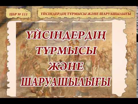 Видео: ҮЙСІНДЕРДІҢ ТҰРМЫСЫ ЖӘНЕ ШАРУАШЫЛЫҒЫ