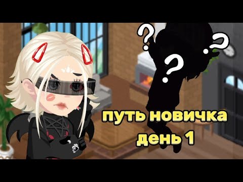 Видео: ||😸Путь новичка в Highrise день 1🤨||
