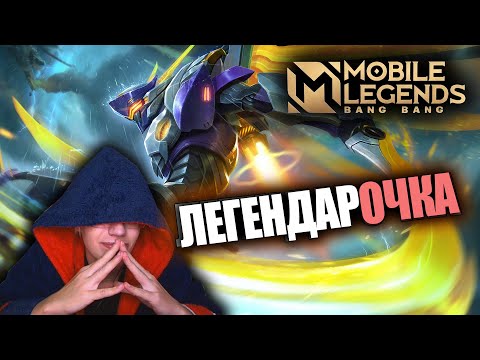 Видео: ВЫБИЛ "LEGEND" ОБЛИК НА САБЕРА / MOBILE LEGENDS МАГИЧЕСКОЕ КОЛЕСО / ЛЕГЕНД СКИН БЕСПЛАТНО?