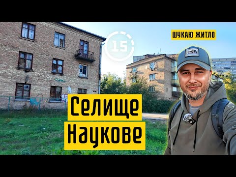 Видео: Селище Наукове: Феофанія, закинуті будинки, мозаїка і котики! 15-ти хвилинне місто Київ