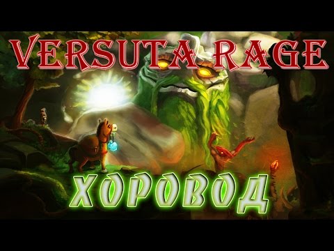 Видео: Versuta rage: Хоровод