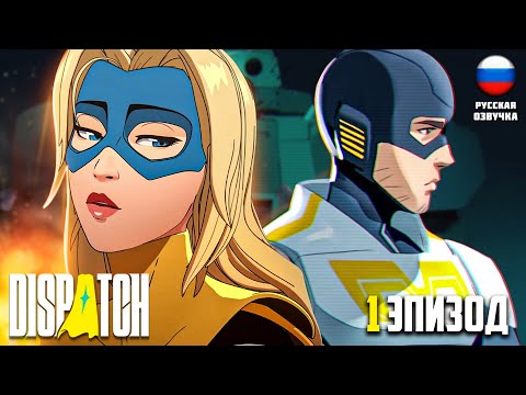 Видео: СУПЕРГЕРОЙСКОЕ КИНО ИГРОФИЛЬМ РУССКАЯ ОЗВУЧКА  ▶ DISPATCH #1 ▶ #telltalegames #dispatch