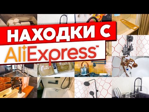 Видео: СУПЕР ПОЛЕЗНЫЕ товары с Aliexpress для вашего дома! Покупки для дома с Алиэкспресс.