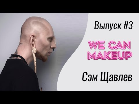 Видео: WeCanMakeUp #3 Сэм Щавлев часть 2 - про вишневую водку, динозавров и работу в МАС