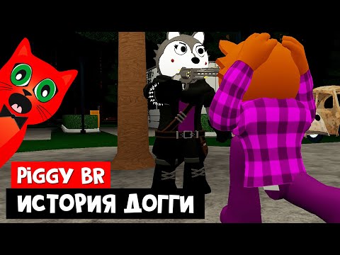 Видео: ИСТОРИЯ ДОГГИ из Пигги роблокс | Piggy Branched Realities roblox | Эпизод 2. Сумрачный лес.