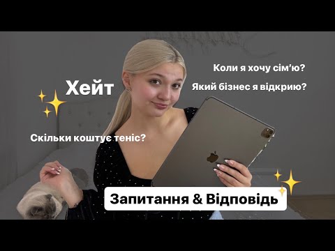 Видео: Коли я хочу сімʼю ? Запитання & Відповідь | Sanyyyta