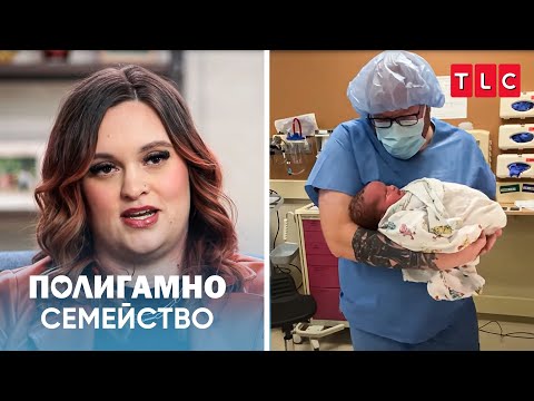 Видео: Полигамно семейство посреща ново бебе! | Полигамно семейство