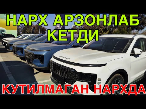 Видео: НАРХ АРЗОНЛАБ КЕТДИ! SOUEAST БУХОРО АВТОСАЛОНИДА! КУТИЛМАГАН НАРХЛАР!12 НОЯБРЬ  2025 