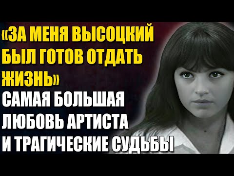 Видео: «Ты Всё Равно Вернёшься Ко Мне!» — Женщина, Которую Высоцкий Не Смог Забыть Никогда