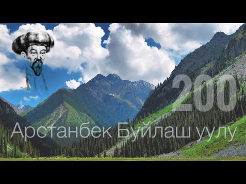 Видео: Жеңижоктун  Арстанбек акынга жолукканы. АРСТАНБЕК&ЖЕҢИЖОК.Арстанбек Буйлаш уулу Асылбек Маратов.